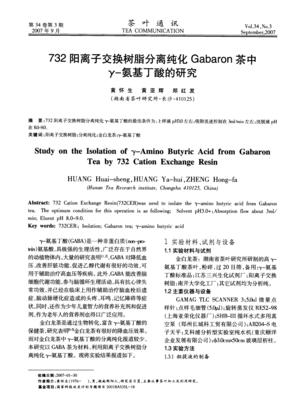 732陽離子交換樹脂分離純化Gabaron茶中γ-氨基丁酸的研究