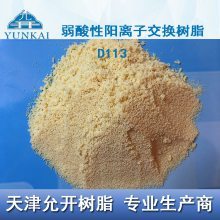 【弱酸性陽(yáng)離子交換樹(shù)脂 D113圖片】弱酸性陽(yáng)離子交換樹(shù)脂 D113