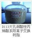 供應(yīng)D311大孔樹脂供應(yīng)商 001x7強(qiáng)酸性陽離子交換樹脂廠家 D301大孔樹脂價(jià)格 大孔樹脂_紡織、皮革_世界工廠網(wǎng)中國產(chǎn)品信息庫